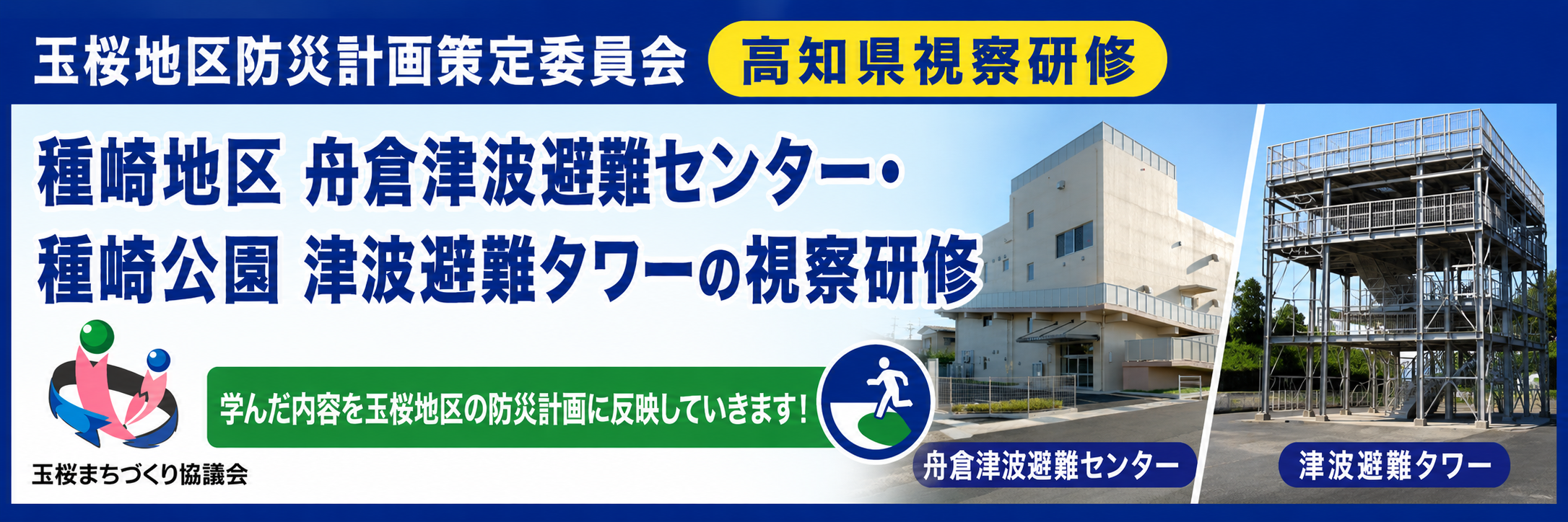 玉桜まちづくり協議会